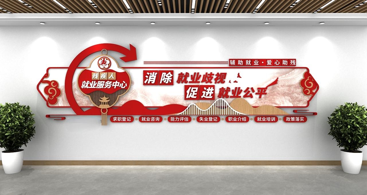 简洁残疾人就业服务中心爱心助残社区文化墙