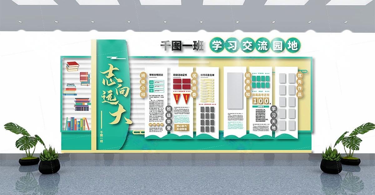 学校校园班级学习园地文化墙 (14)