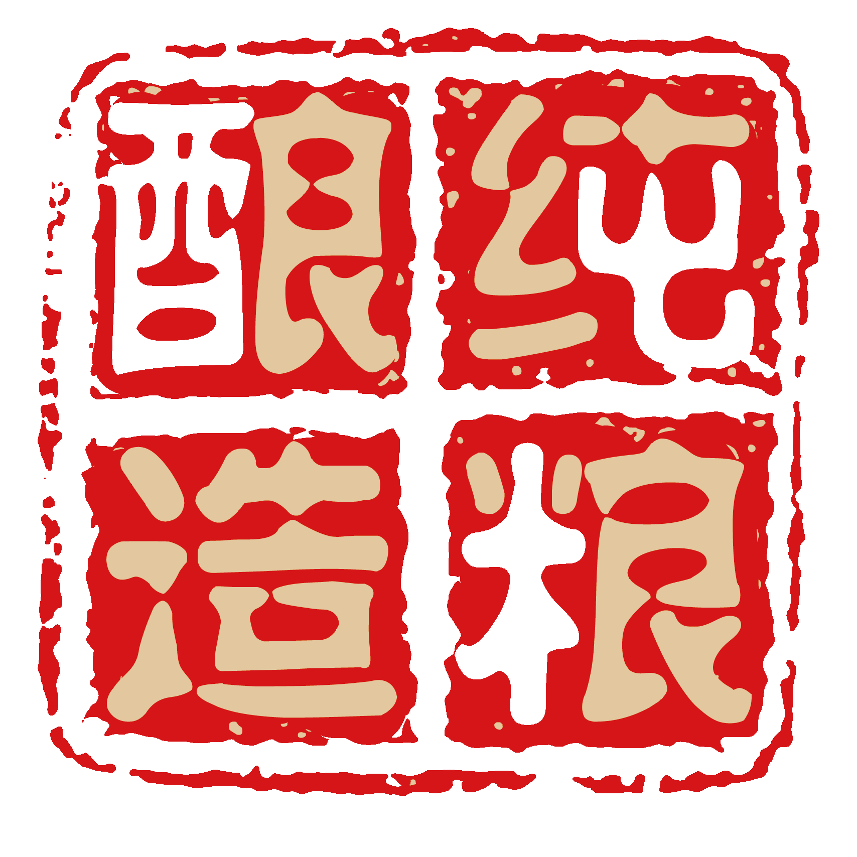 中国风传统复古印章 (43)