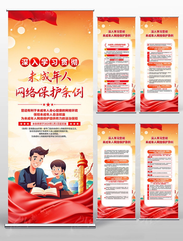 未成年人网络保护条例易拉宝展架 (2)