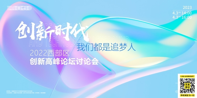 科技金融医疗公司活动启动峰会会议主视觉KV背景展板海报