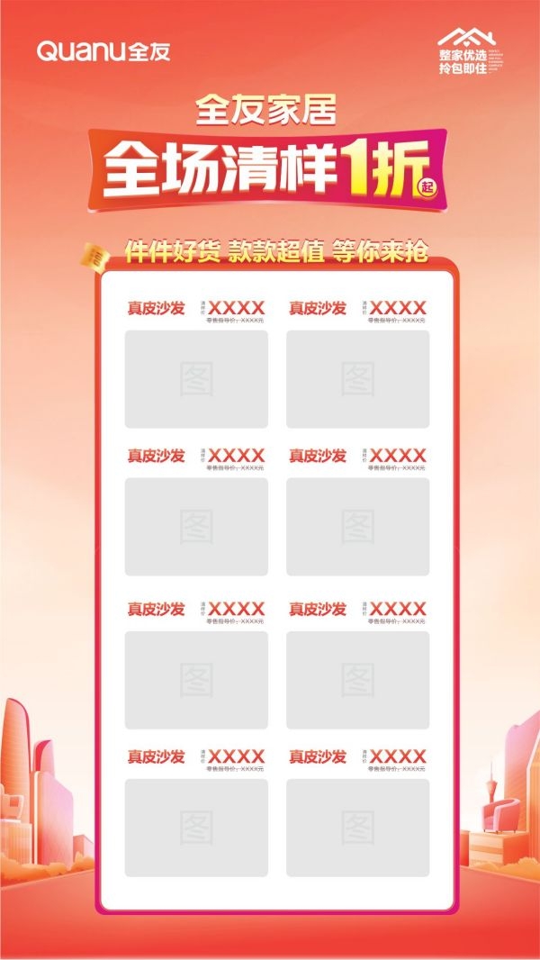 全友家具居全场清样海报模版