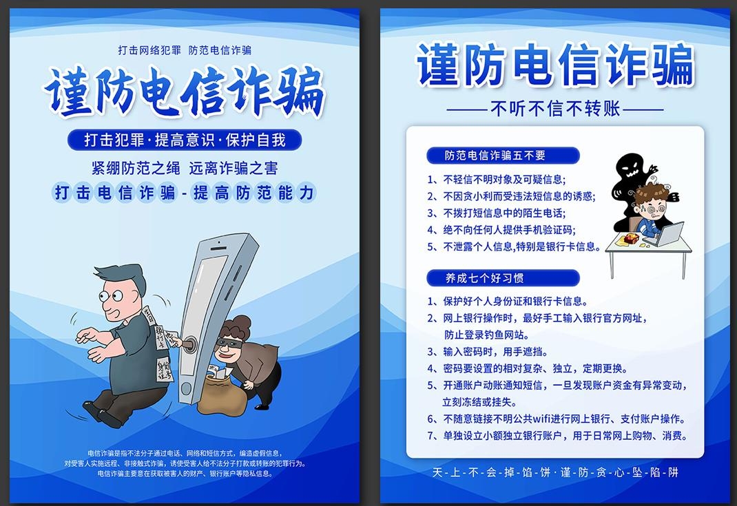 预防打击电信诈骗宣传单页 (5)