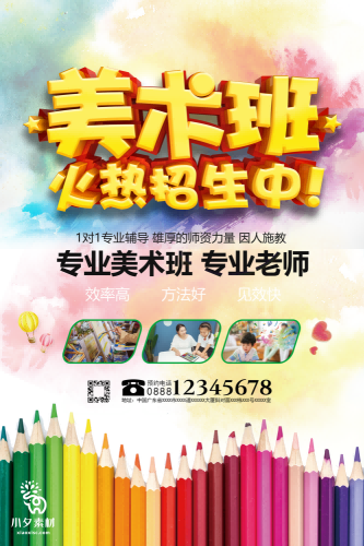 少儿美术培训招生海报 (138)