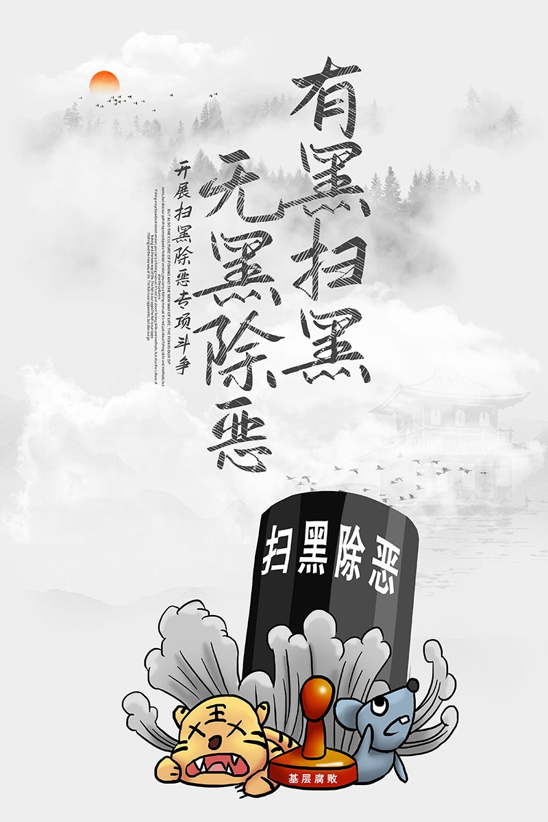 竖版扫黑除恶宣传海报 (9)