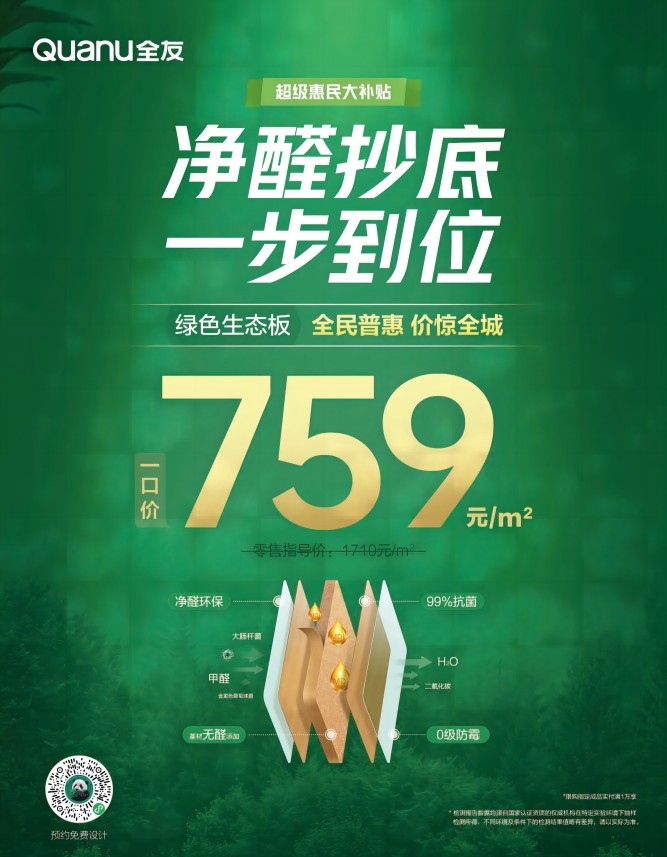全友家具净甲醛一口价促销海报