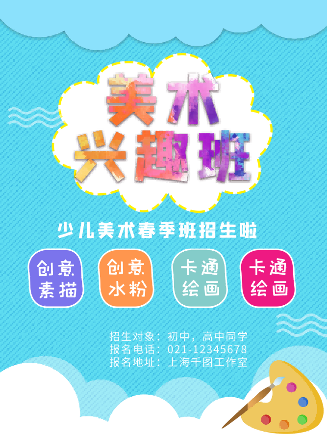 少儿美术培训招生海报
