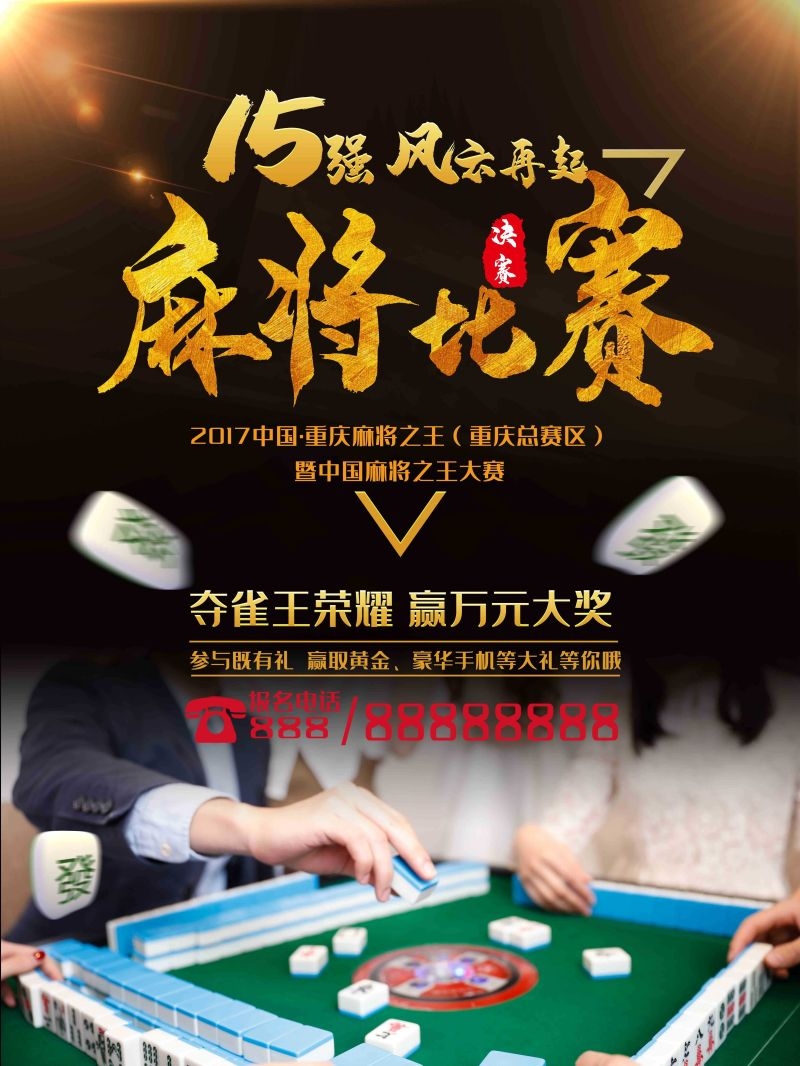 中国风棋牌室海报麻将馆比赛宣传海报50