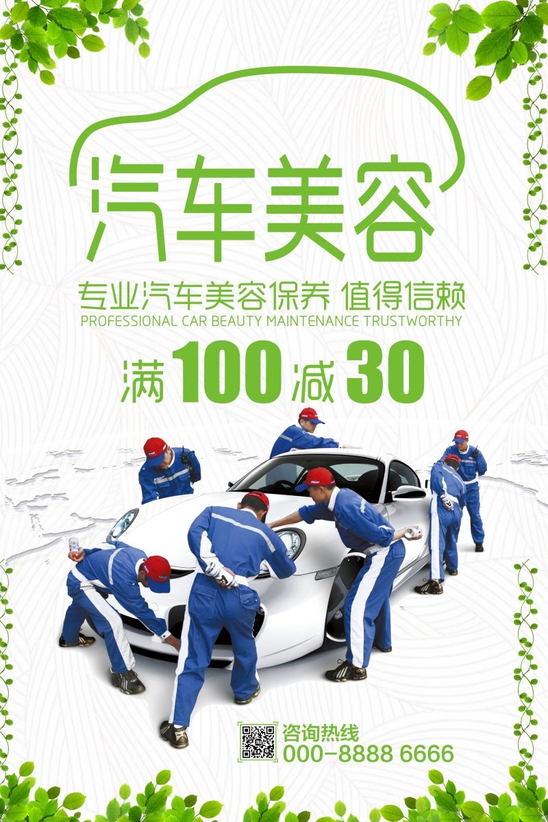 汽车美容促销宣传海报