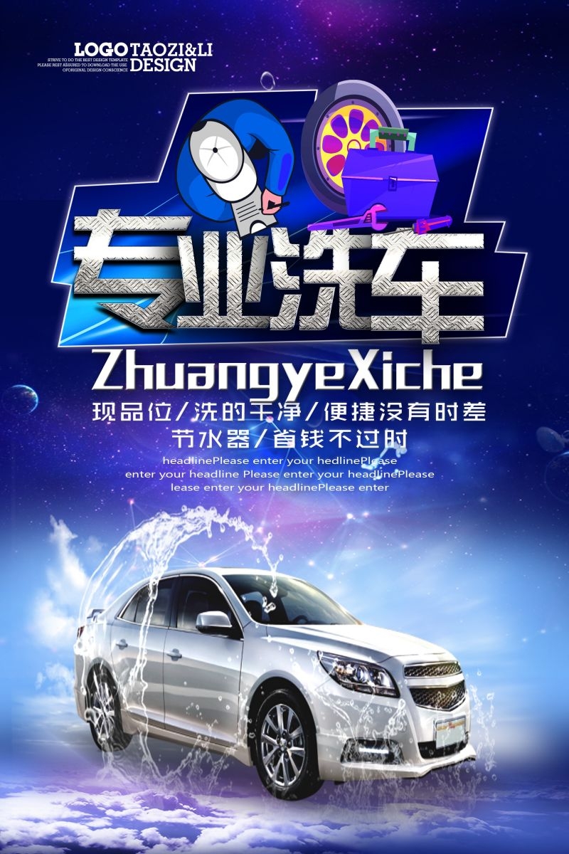 专业洗车促销宣传海报