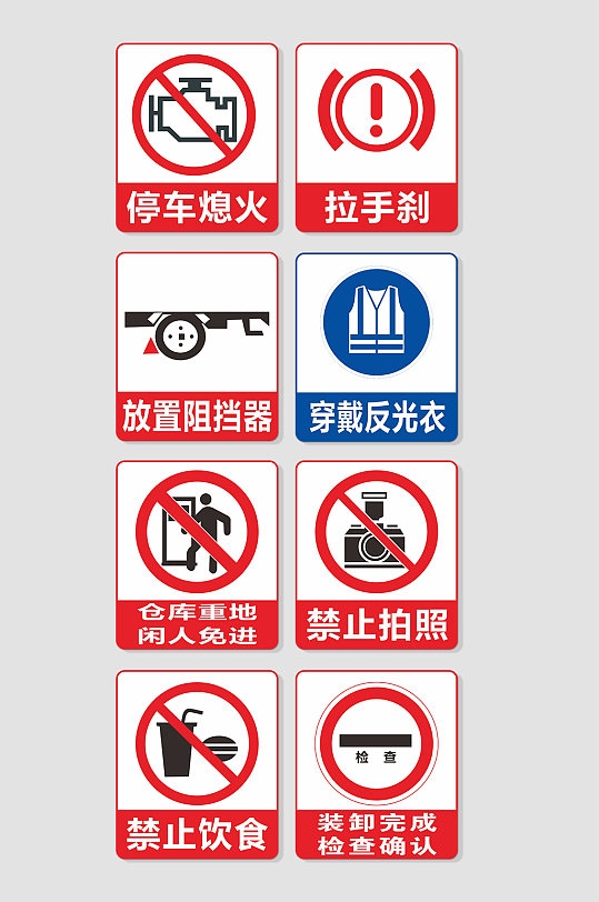 安全标识停车熄火穿戴反光衣禁止拍照