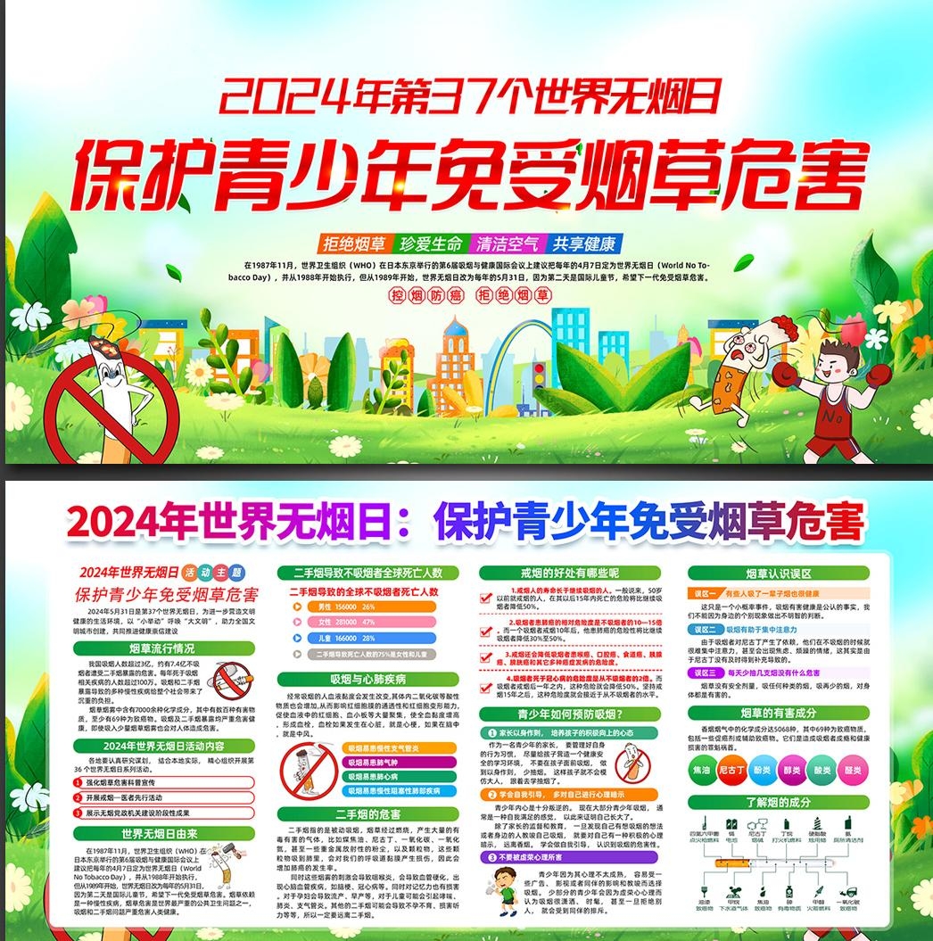 2024世界无烟日展板 (9)