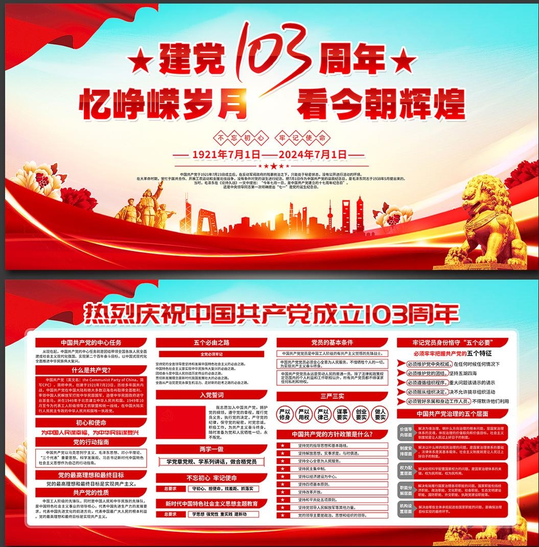 2024七一建党节建党103周年展板 (6)