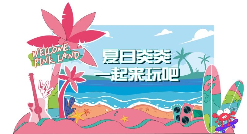 欢乐夏日夏天时光派对激情美陈8