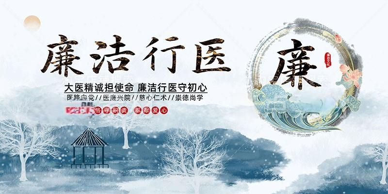 清廉廉洁文化进医院宣传展板廉洁行医九项准则 (2)