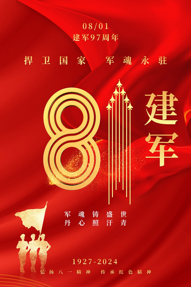 2024年八一建军节97周年宣传海报 (5)