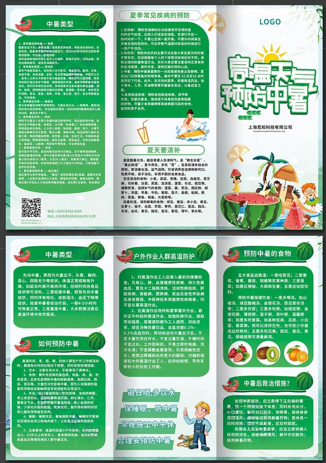 夏季防暑降温安全知识健康教育三折页 (6)