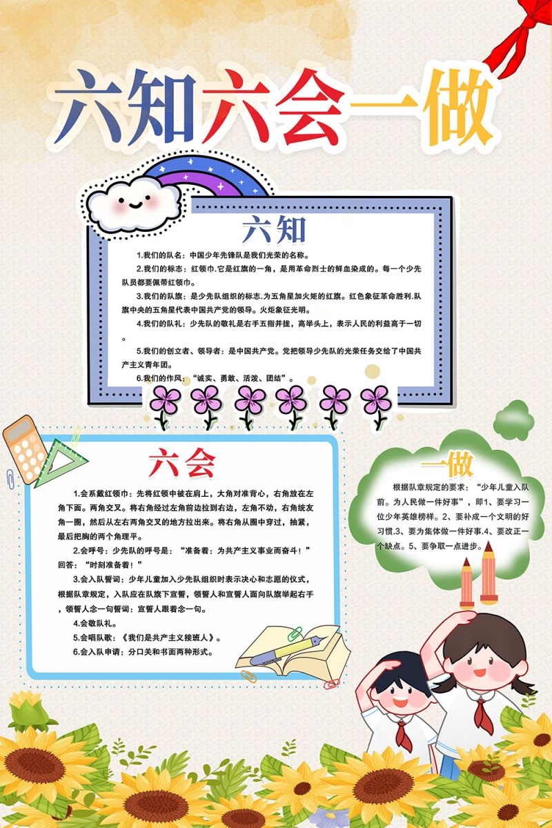 卡通少先队员六知六会一做海报 (8)