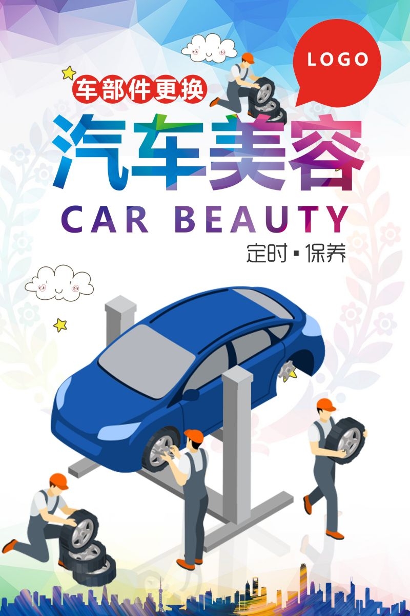 汽车美容促销宣传海报