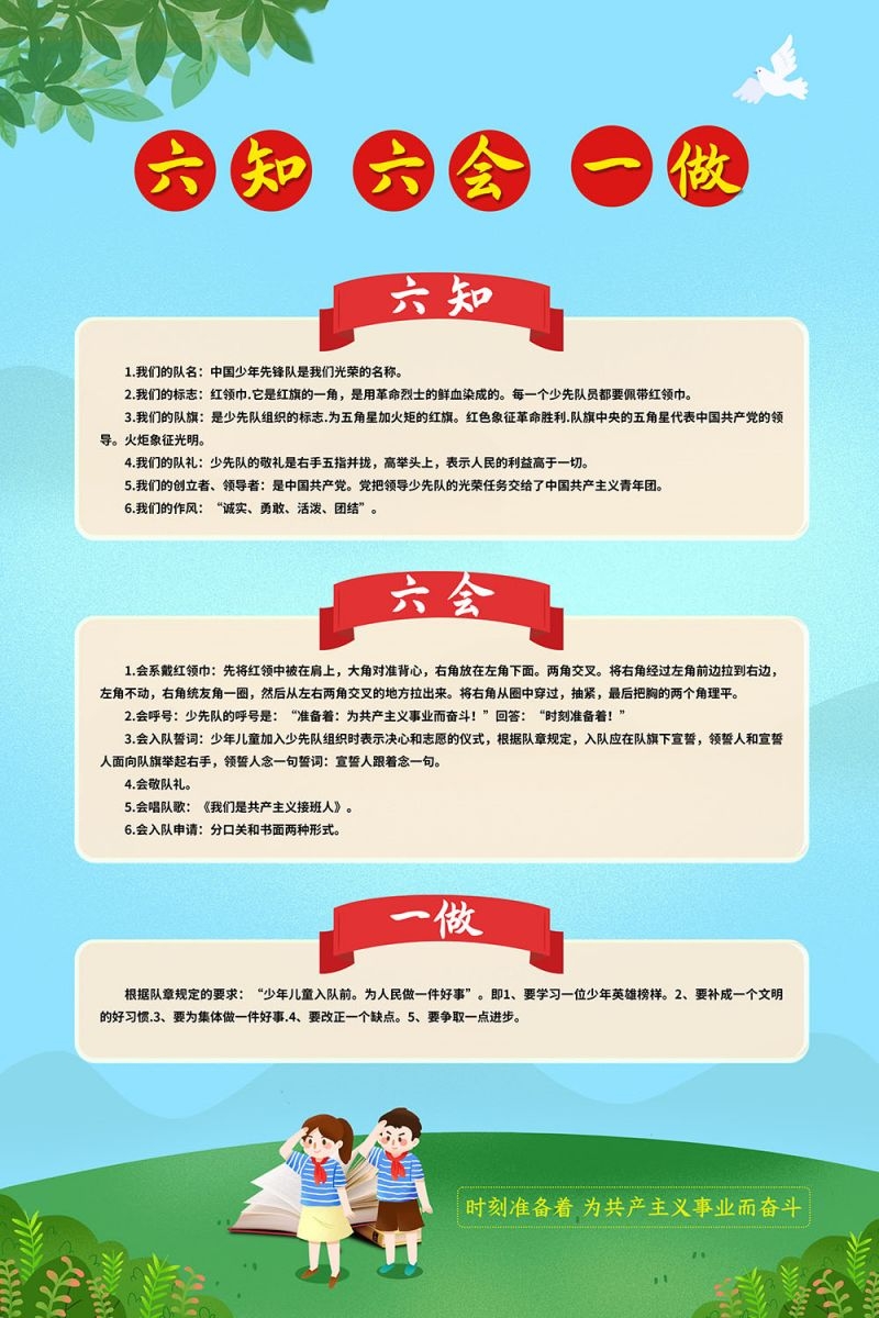 卡通少先队员六知六会一做海报 (7)