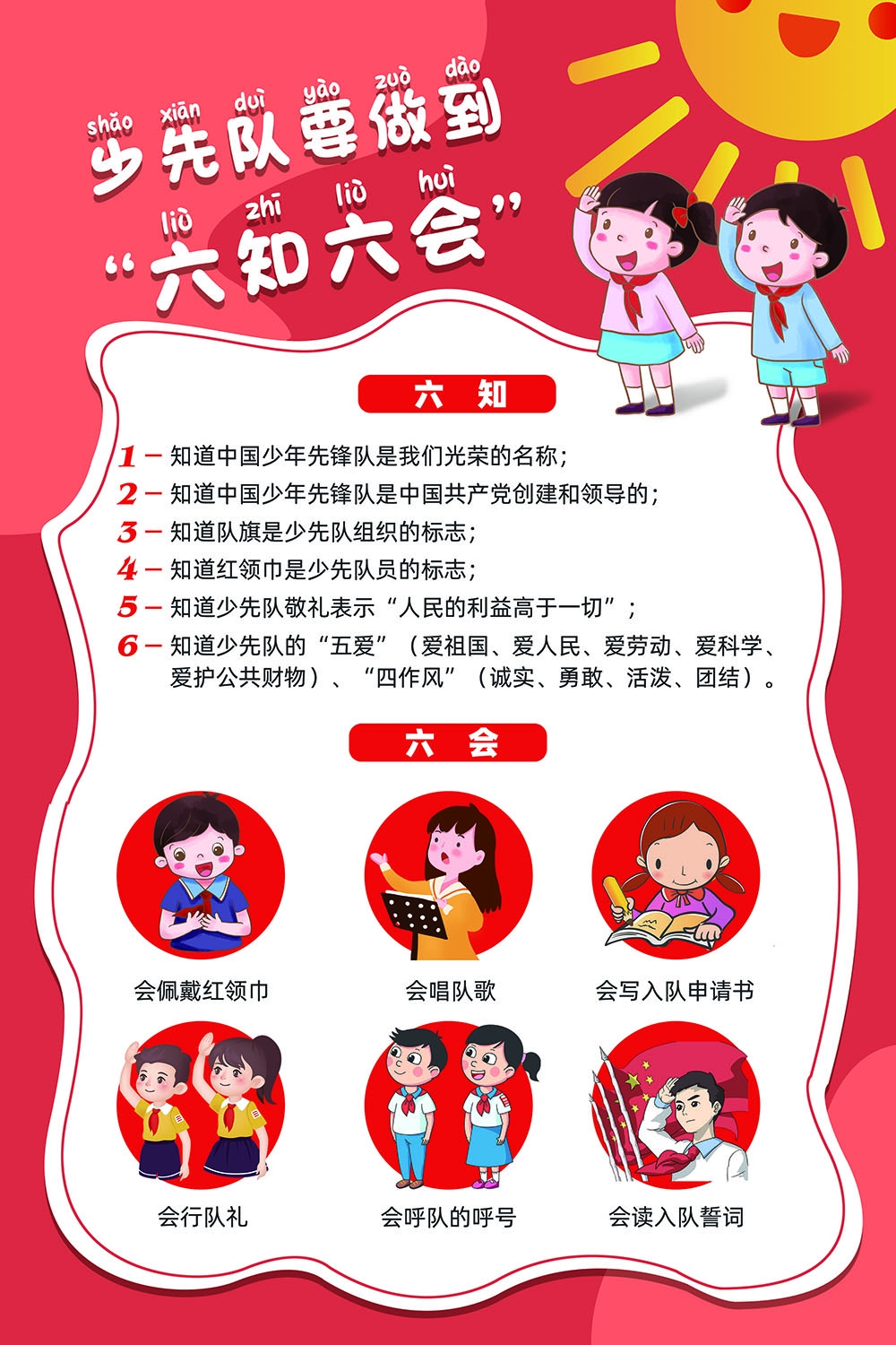 卡通少先队员六知六会一做海报 (6)