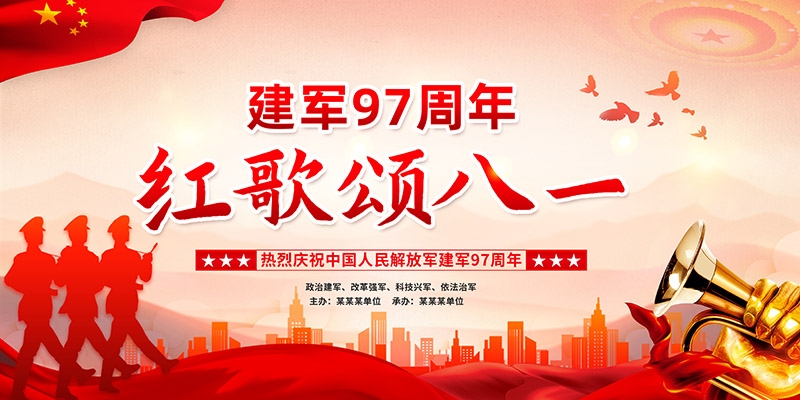 2024年八一建军节97周年宣传栏展板 (12)