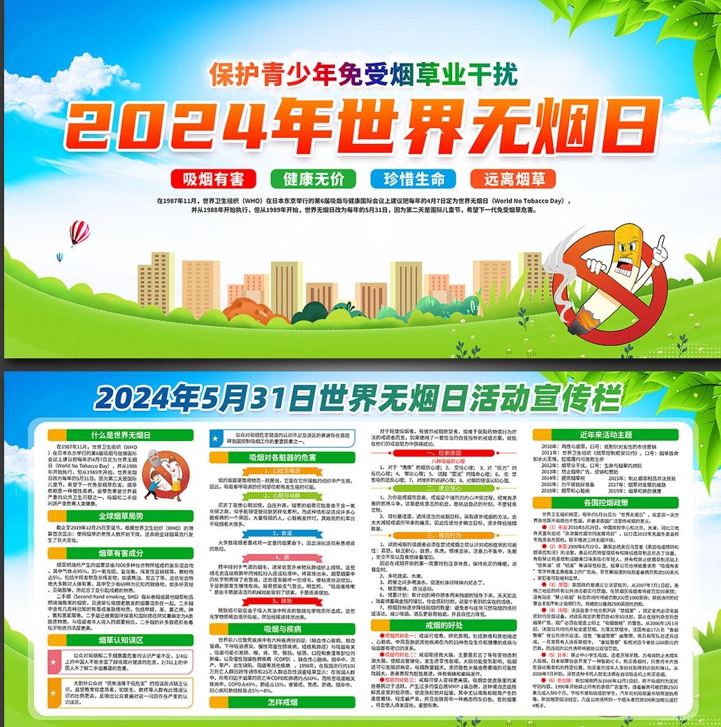 2024世界无烟日展板 (8)