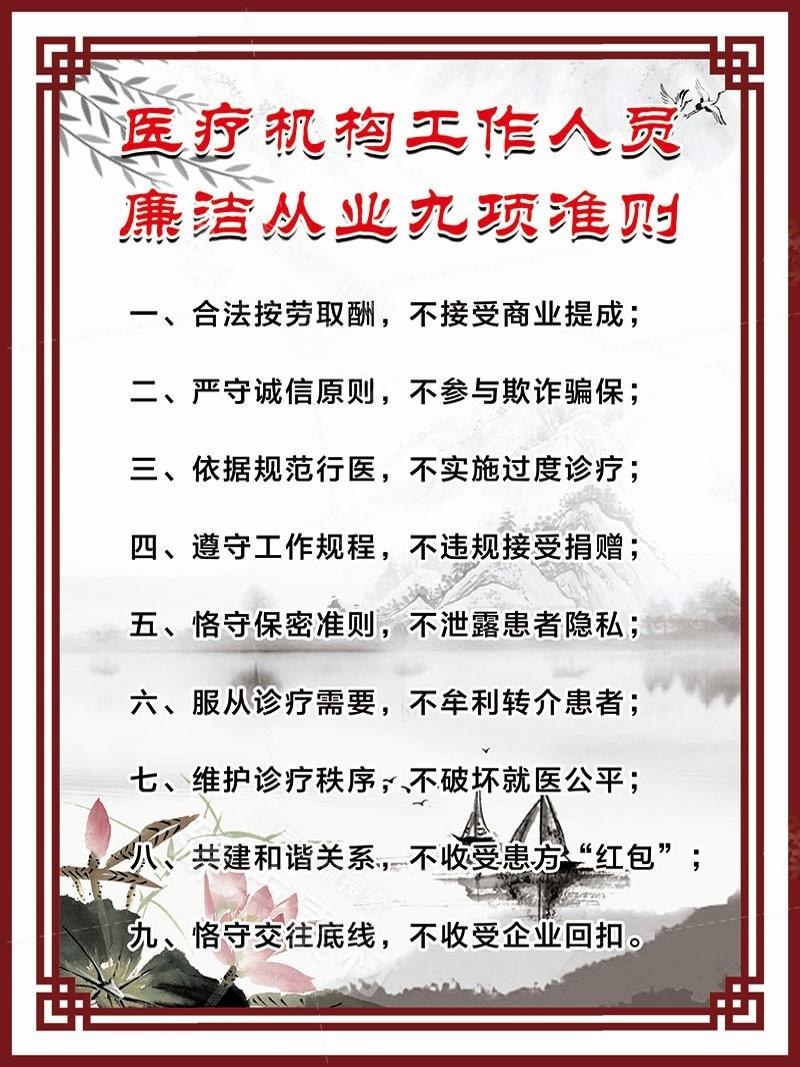 清廉廉洁文化进医院宣传展板廉洁行医九项准则 (22)