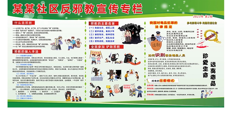 崇尚科学反对邪教迷信知识宣传栏 (4)