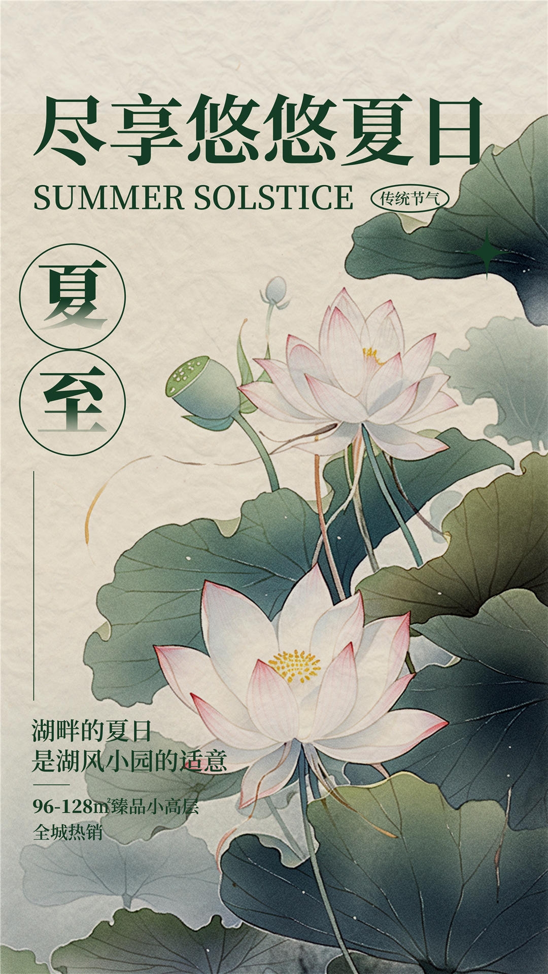 横版夏至海报 (32)