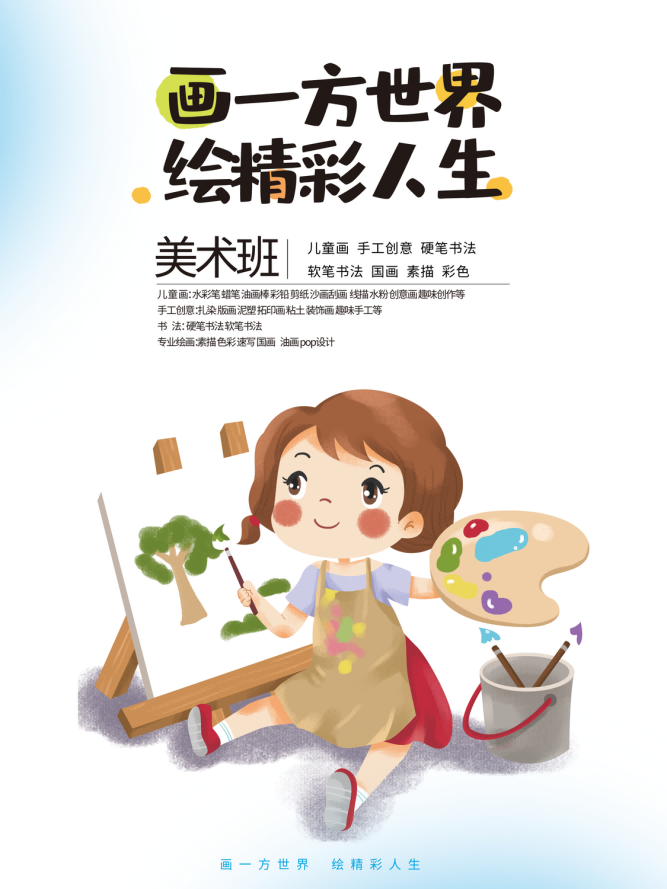 少儿美术培训招生海报