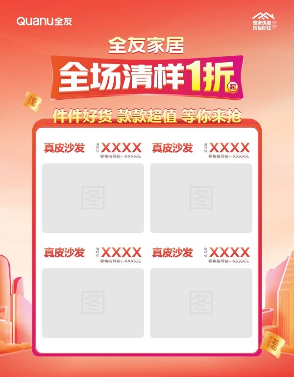 全友家具居全场清样画架模版