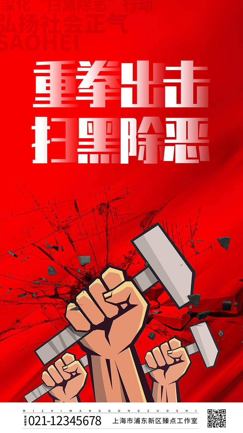 竖版扫黑除恶宣传海报 (16)