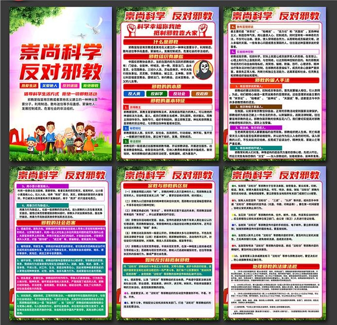 崇尚科学反对邪教迷信知识海报宣传画 (1)