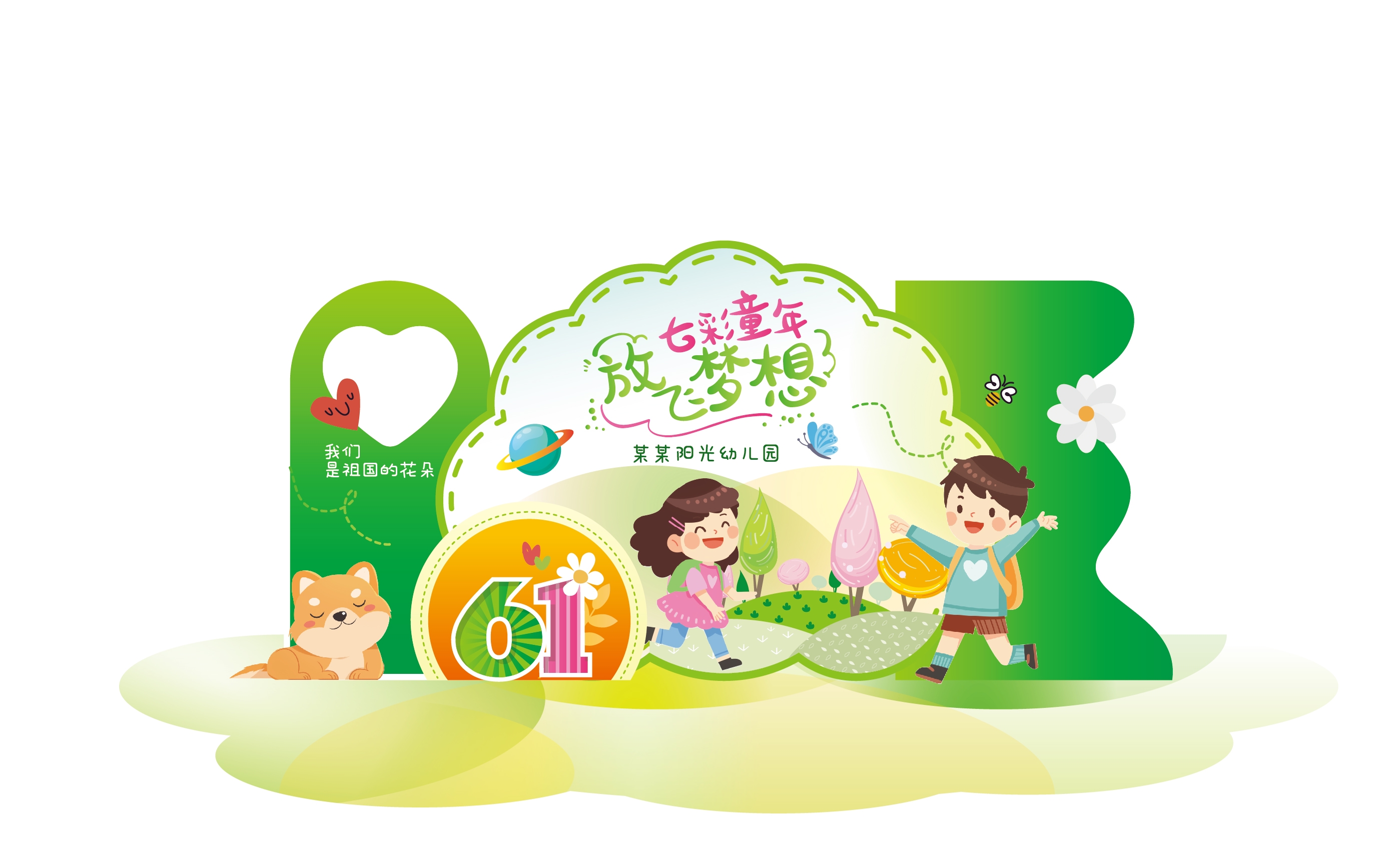 六一儿童节活动异形美陈素材 61幼儿园小学商场布置kt板背景素材2