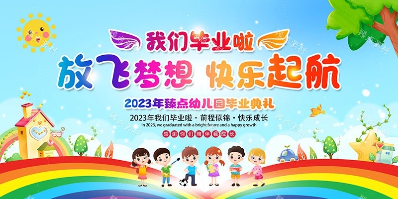 幼儿园毕业展板宣传栏 (15)