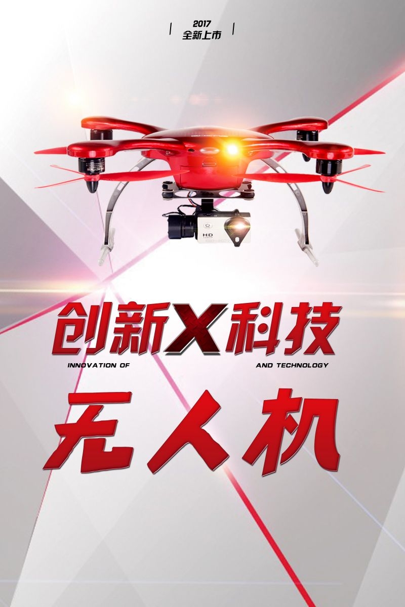 无人机技术无人驾驶遥控飞机宣传海报 (1)