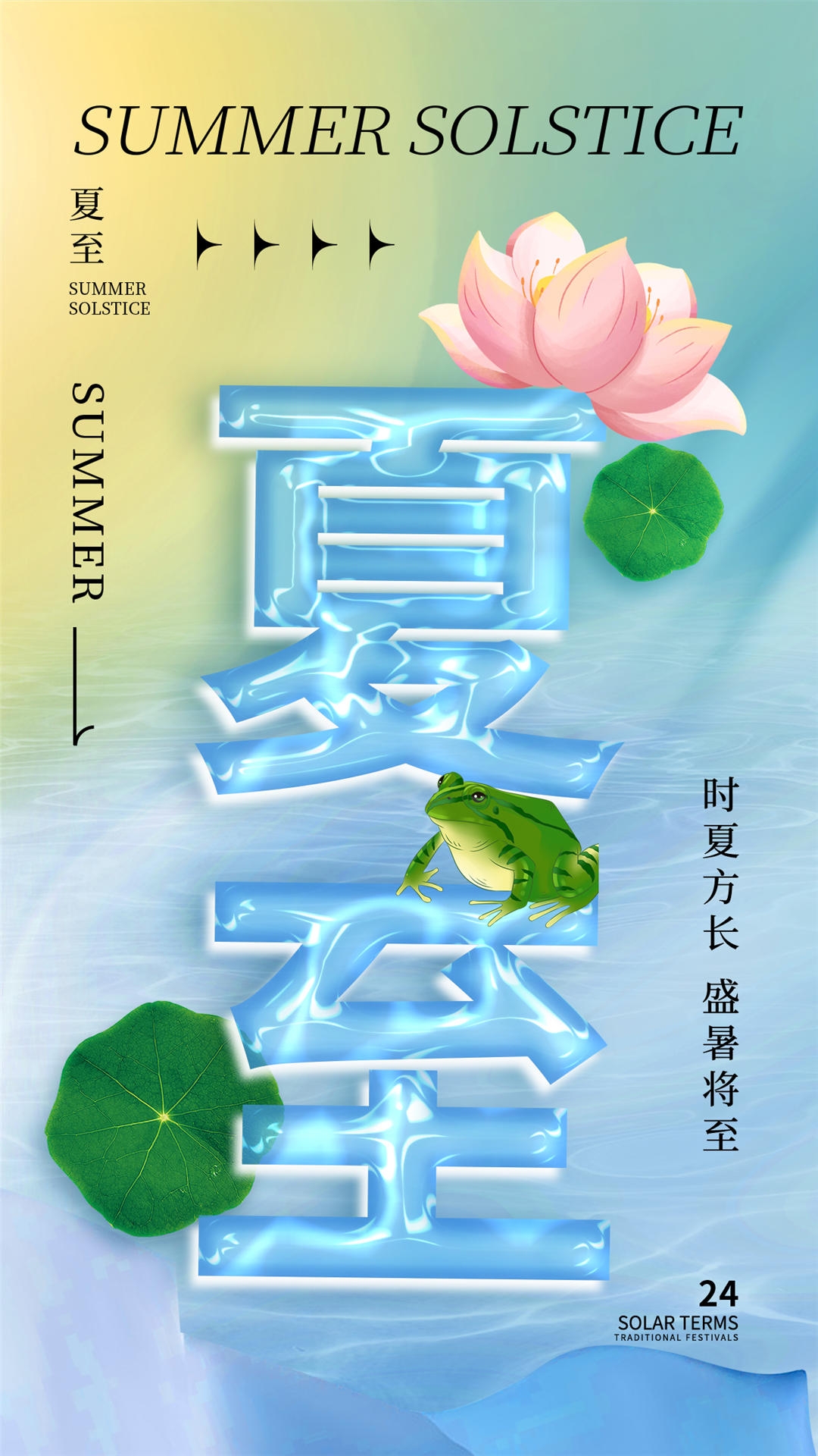 横版夏至海报 (12)