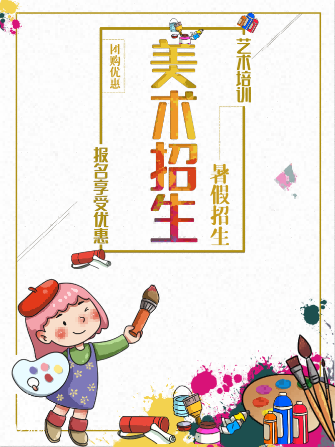 少儿美术培训招生海报