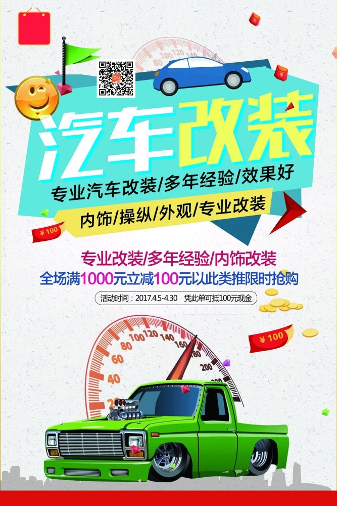 汽车改装汽车美容促销宣传海报 (1)