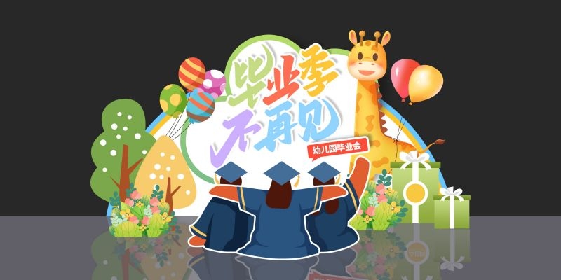 青春毕业季美陈活动物料