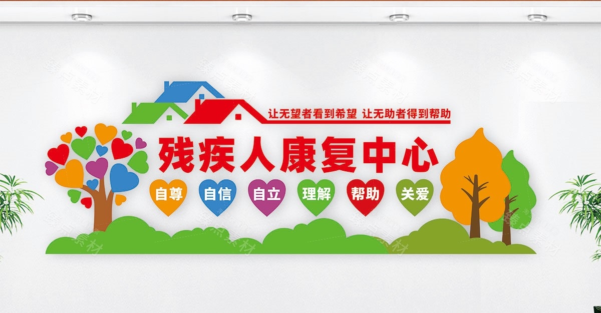 关爱残疾人之家康复中心文化墙 (22)