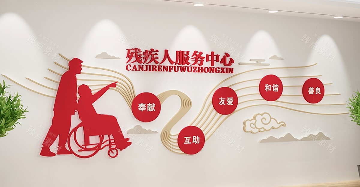 关爱残疾人之家文化墙 (5)