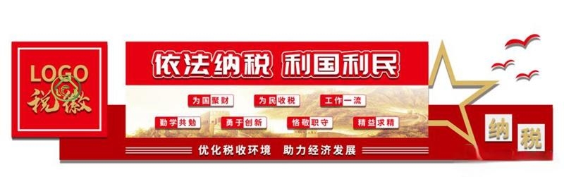 依法纳税税务局背景形象文化墙模板 (4)