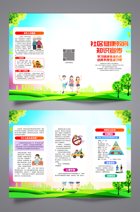 社区教育健康知识宣传三折页