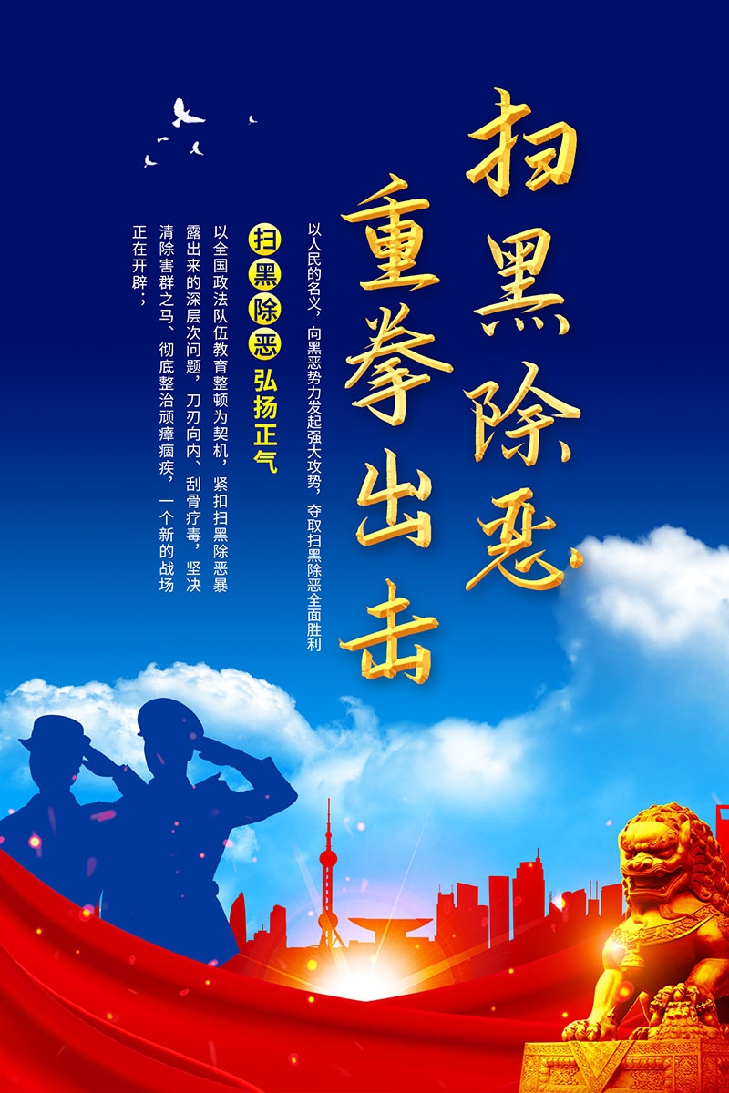 竖版扫黑除恶宣传海报 (11)