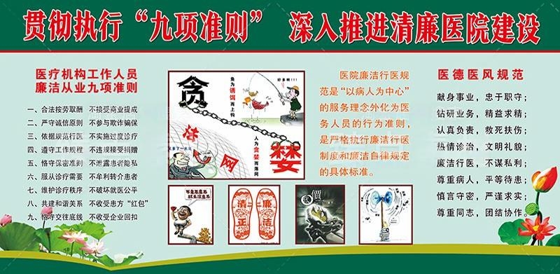 清廉廉洁文化进医院宣传展板廉洁行医九项准则 (10)