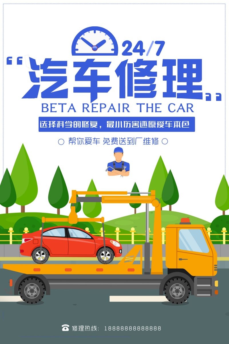 汽车维修宣传海报