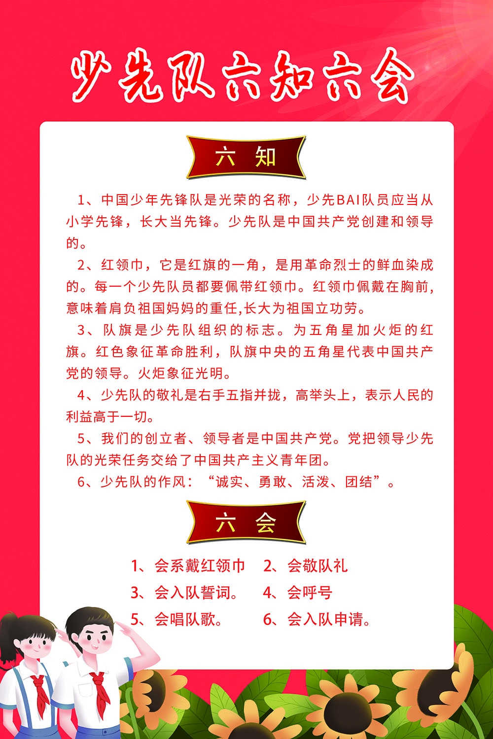 卡通少先队员六知六会一做海报 (13)