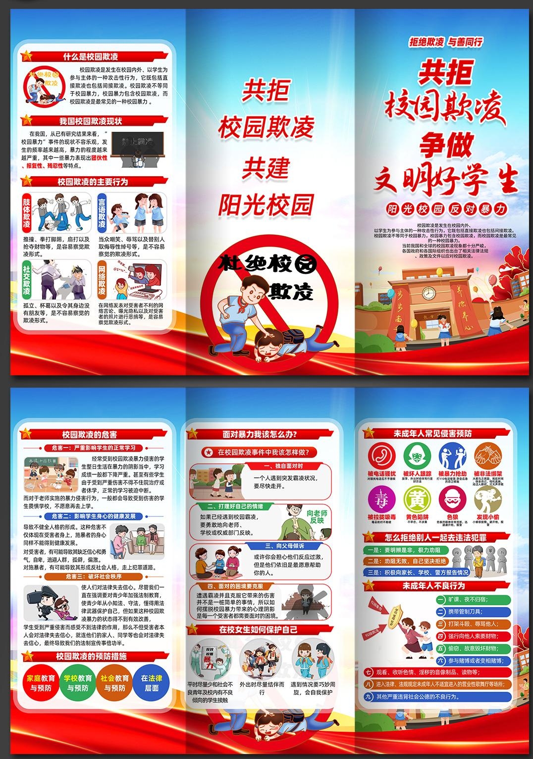 预防反对校园欺凌暴力三折页 (1)